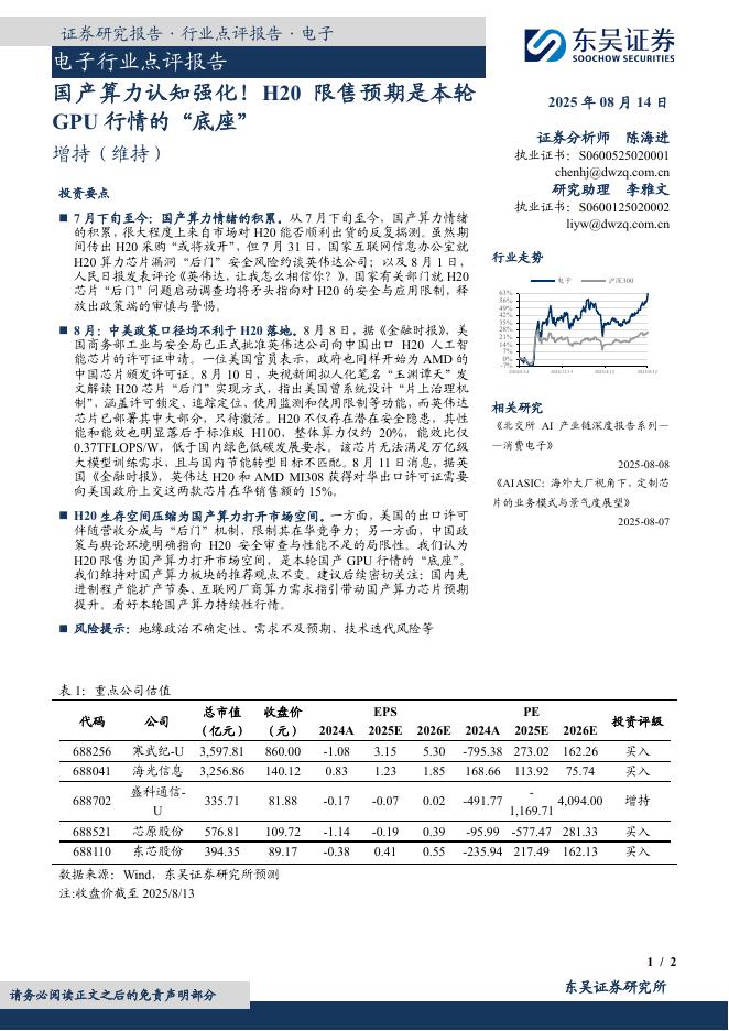 东吴证券：电子行业点评报告：国产算力认知强化！H20限售预期是本轮GPU行情的“底座”海报
