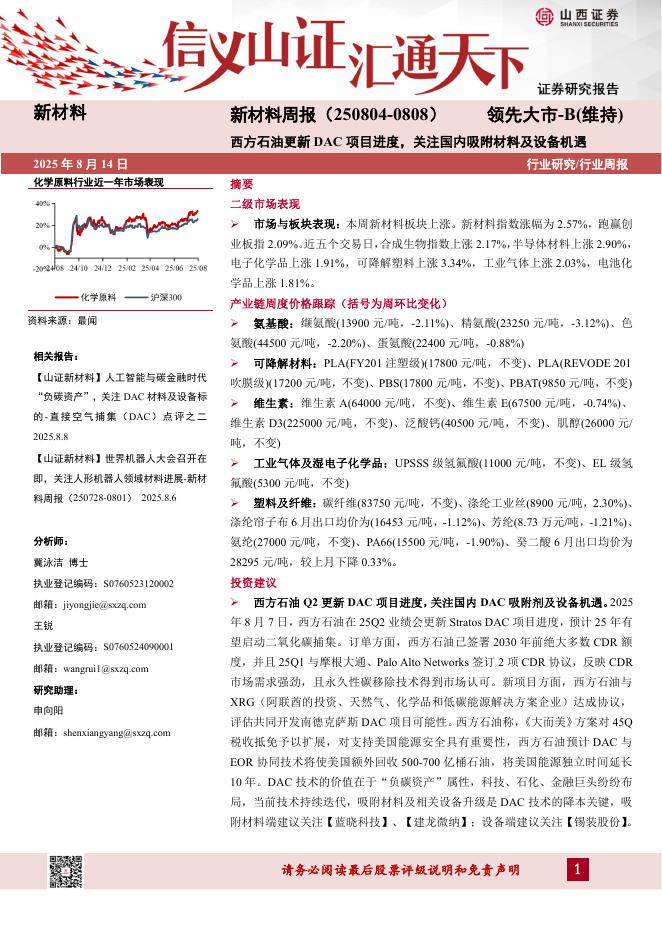 山西证券：新材料行业周报：西方石油更新DAC项目进度，关注国内吸附材料及设备机遇海报