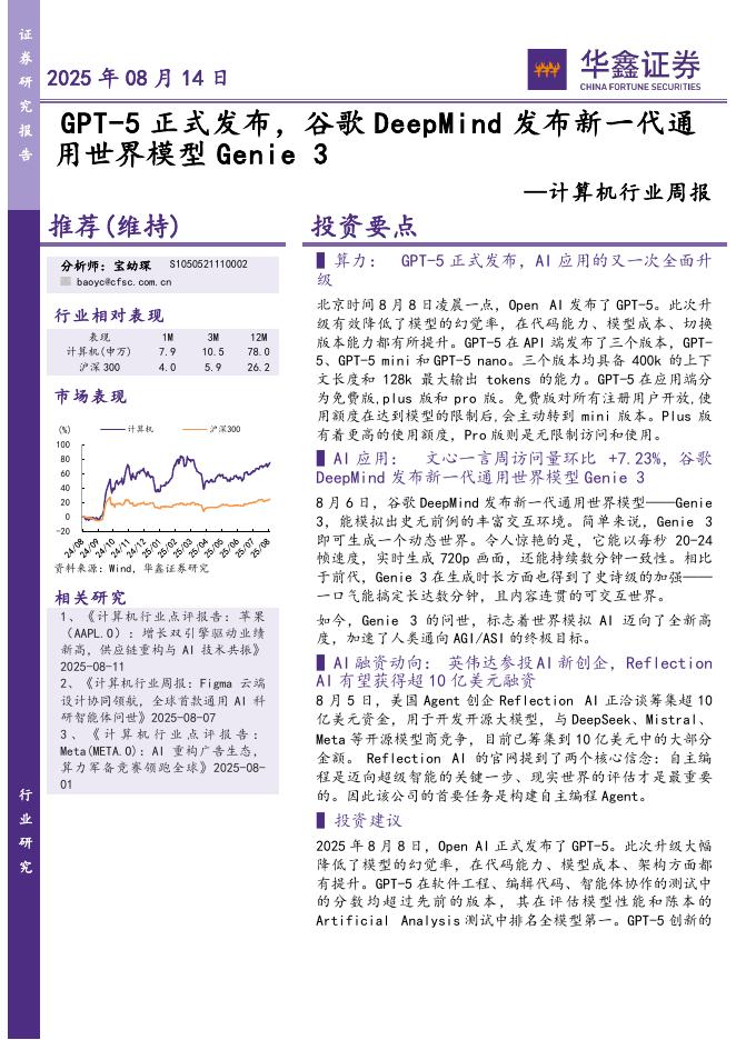 华鑫证券：计算机行业周报：GPT-5正式发布，谷歌DeepMind发布新一代通用世界模型Genie3海报