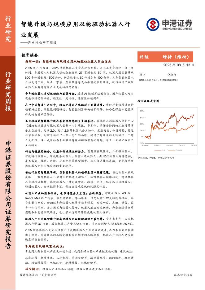 申港证券：汽车行业研究周报：智能升级与规模应用双轮驱动机器人行业发展海报
