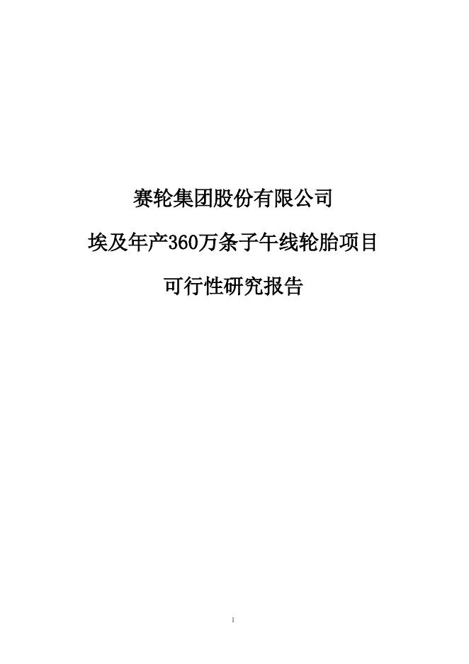 赛轮集团股份有限公司埃及年产360万条子午线轮胎项目可行性研究报告