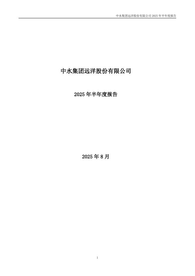 000798-中水渔业：2025年半年度报告
