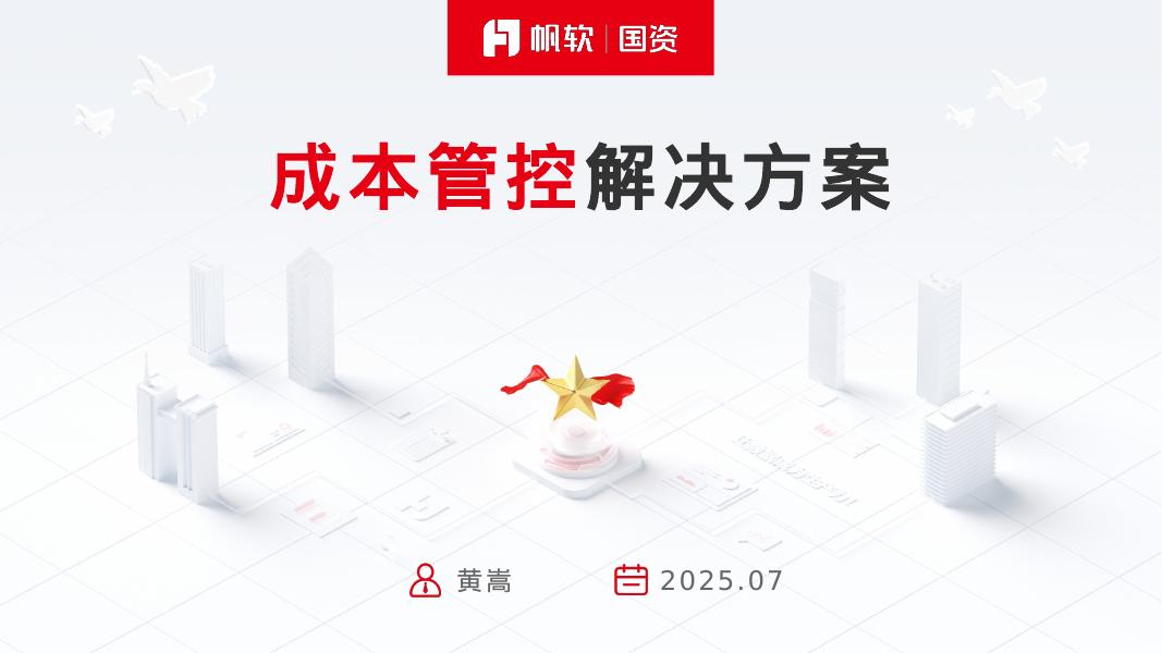 帆软：2025年成本管控解决方案海报