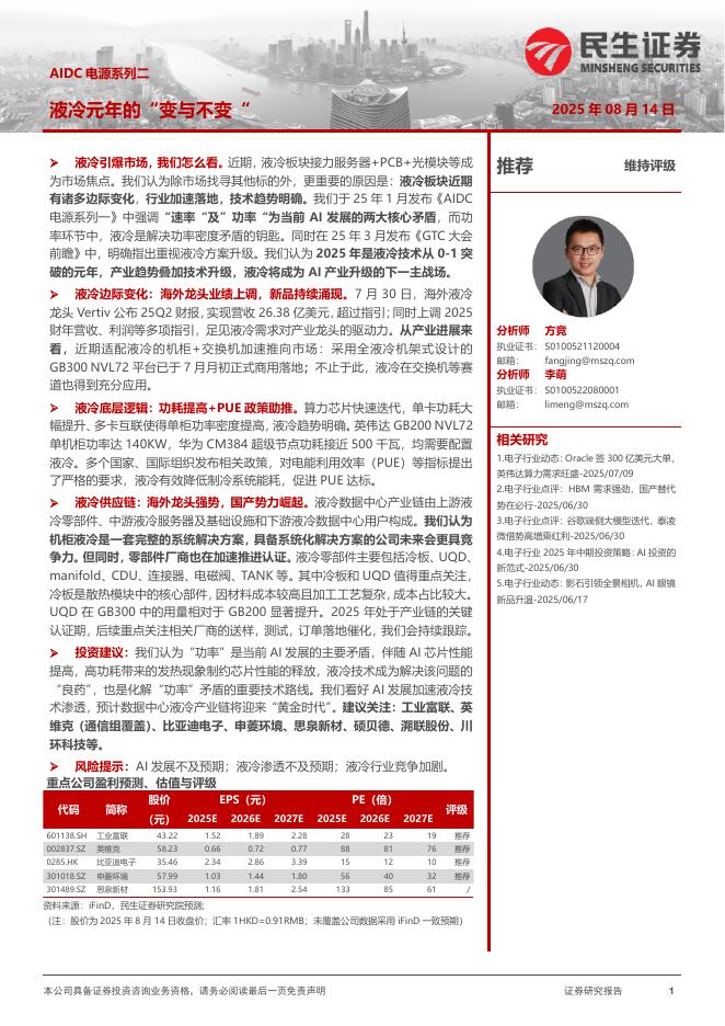民生证券：AIDC电源系列二：液冷元年的“变与不变”海报