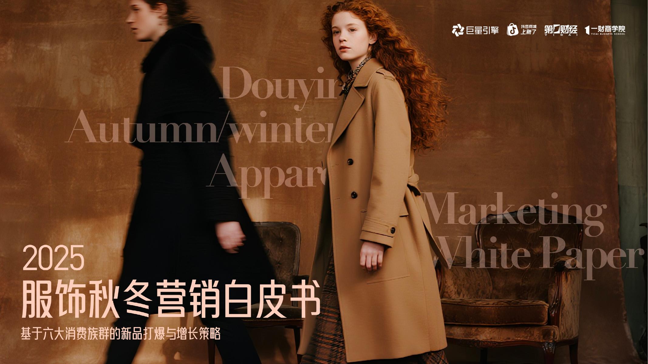 巨量引擎：2025年服饰秋冬营销白皮书海报