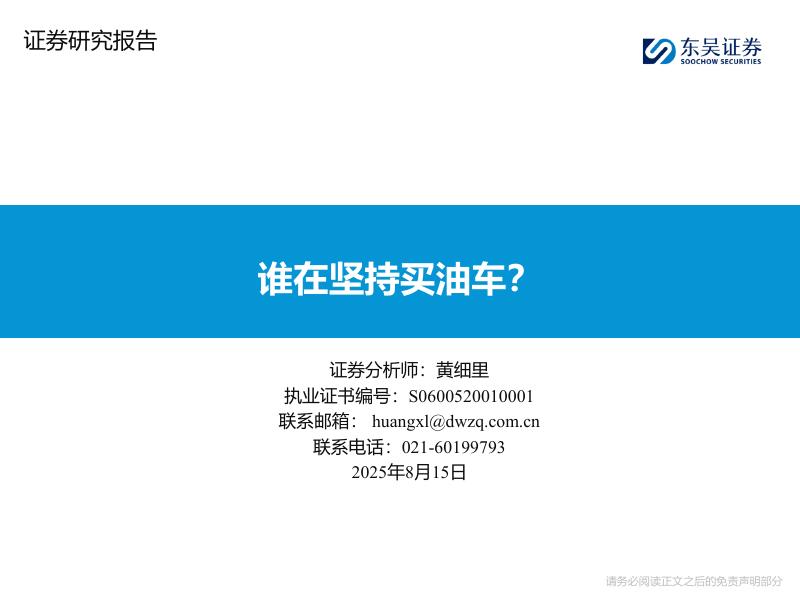 东吴证券：谁在坚持买油车？海报
