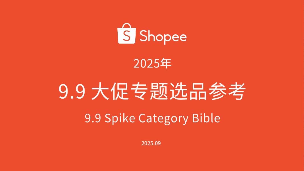 Shopee：2025年9.9大促专题选品参考报告海报