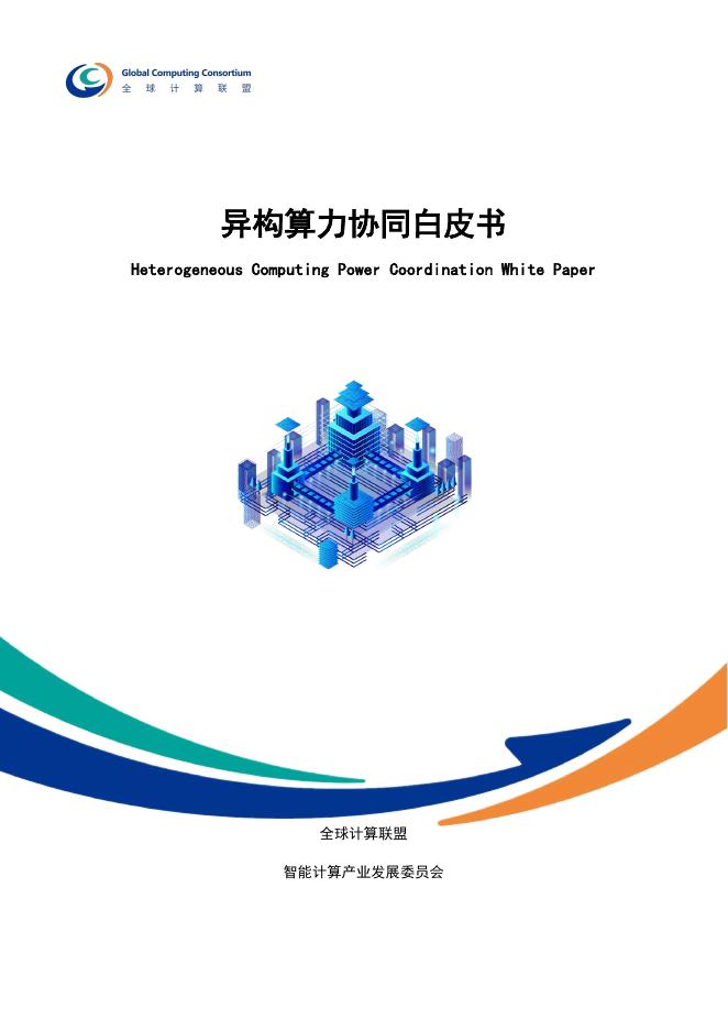 全球计算联盟GCC：2025年异构算力协同白皮书海报