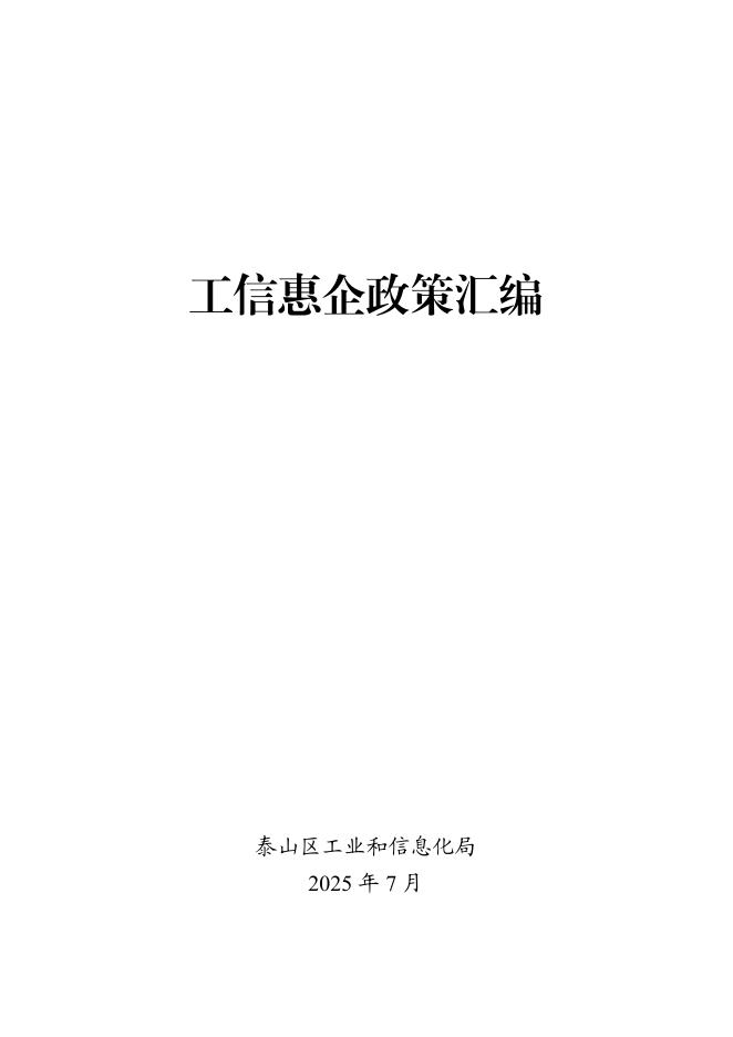 泰山区工信局：2025年惠企政策汇编