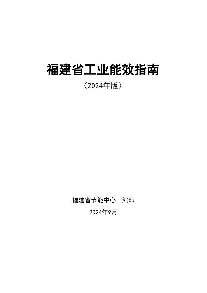 福建省节能中心：福建省工业能效指南（2024年版）