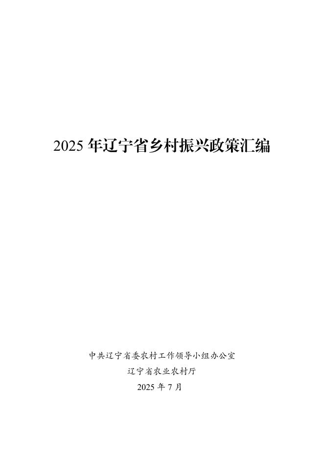 辽宁省农业农村厅：2025年辽宁省乡村振兴政策汇编