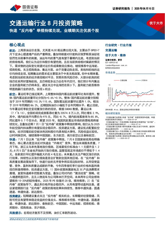 国信证券：交通运输行业8月投资策略：快递“反内卷”举措持续兑现，业绩期关注优质个股海报