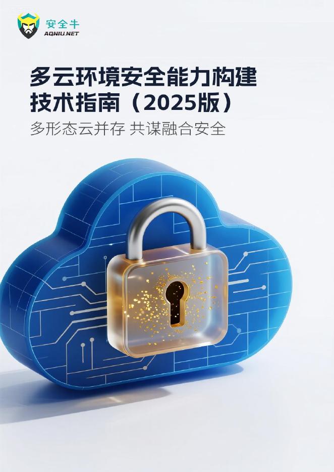 安全牛：2025年多云环境安全能力构建技术指南