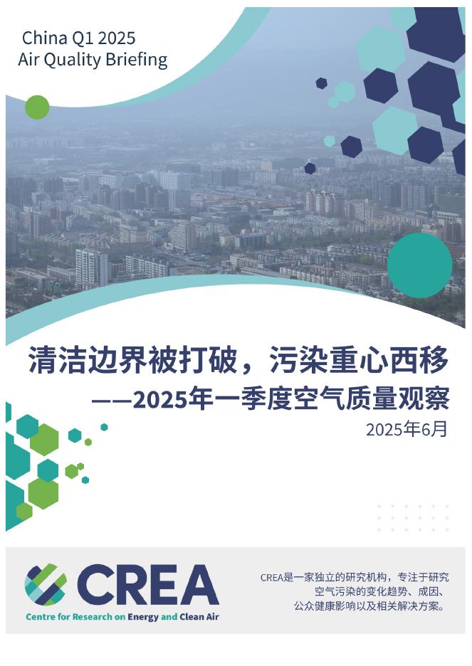 CREA：污染重心西移绿色转型提速正当时-2025年一季度空气质量观察报告海报
