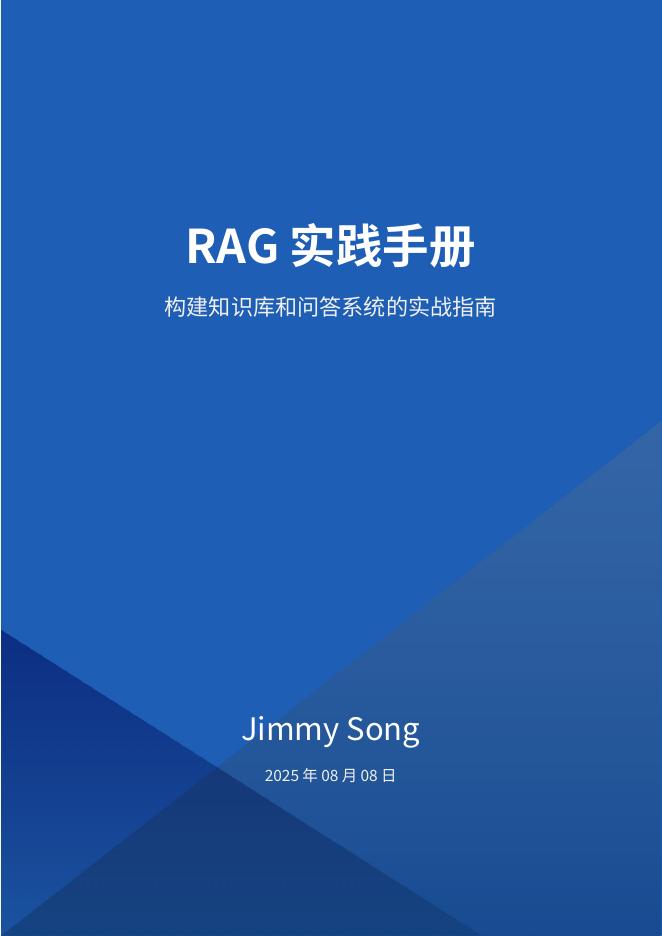Jimmy Song：2025年RAG实践手册：构建知识库和问答系统的实战指南海报