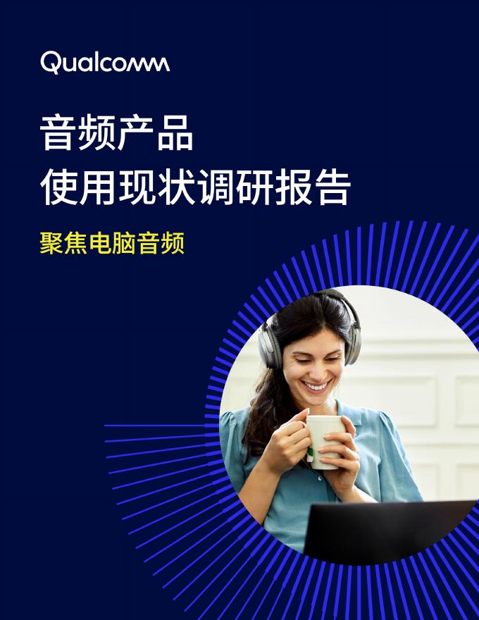 高通Qualcomm：音频产品使用现状调研报告2025海报