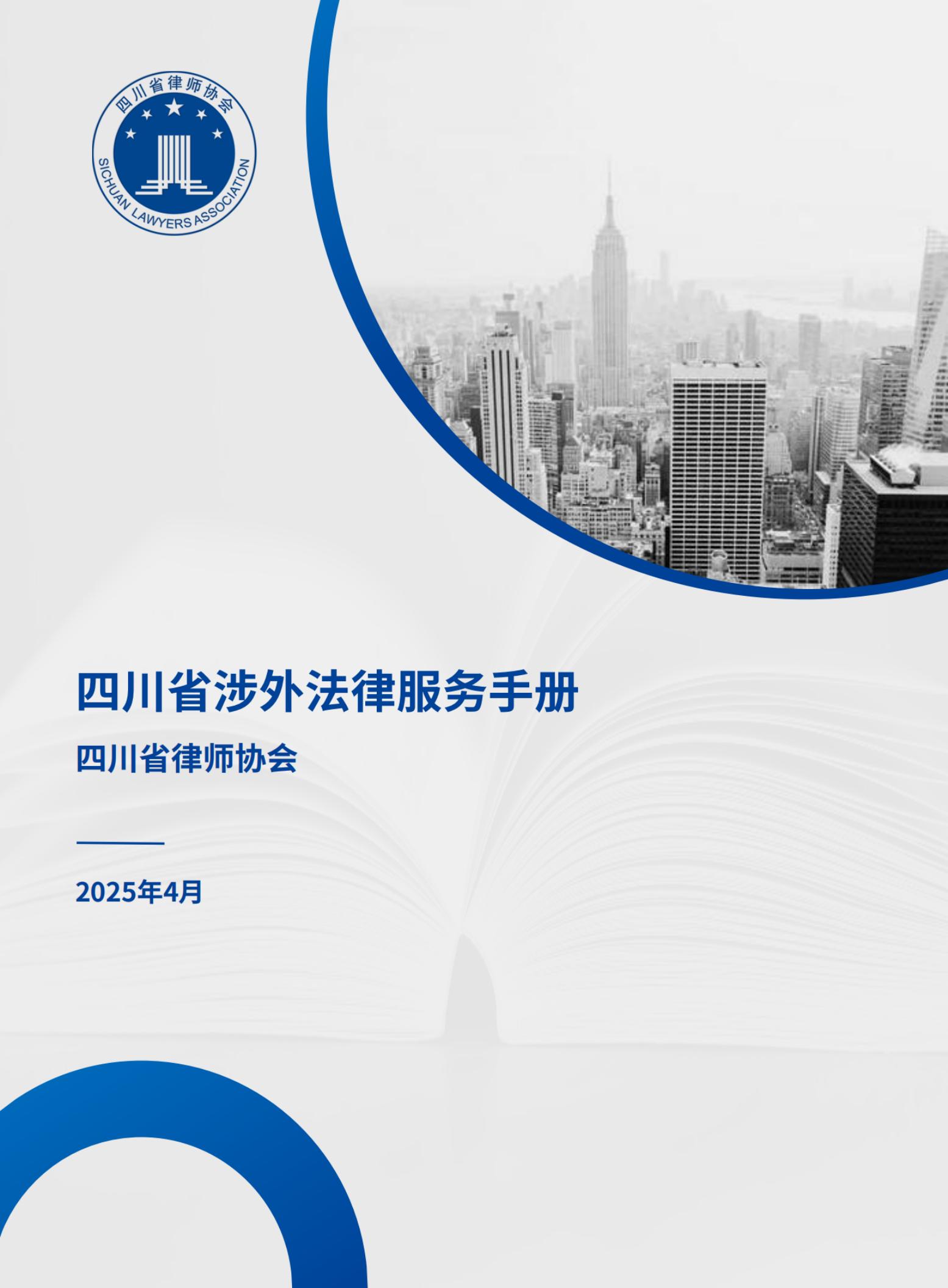 四川省律师协会：2025年四川省涉外法律服务手册海报