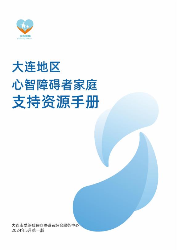 大连爱纳：2024年大连地区心智障碍者家庭支持资源手册（第一版）海报