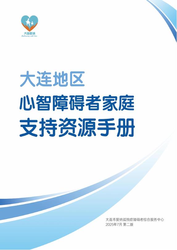 大连爱纳：大连地区心智障碍者家庭支持资源手册（2025.07第二版）海报