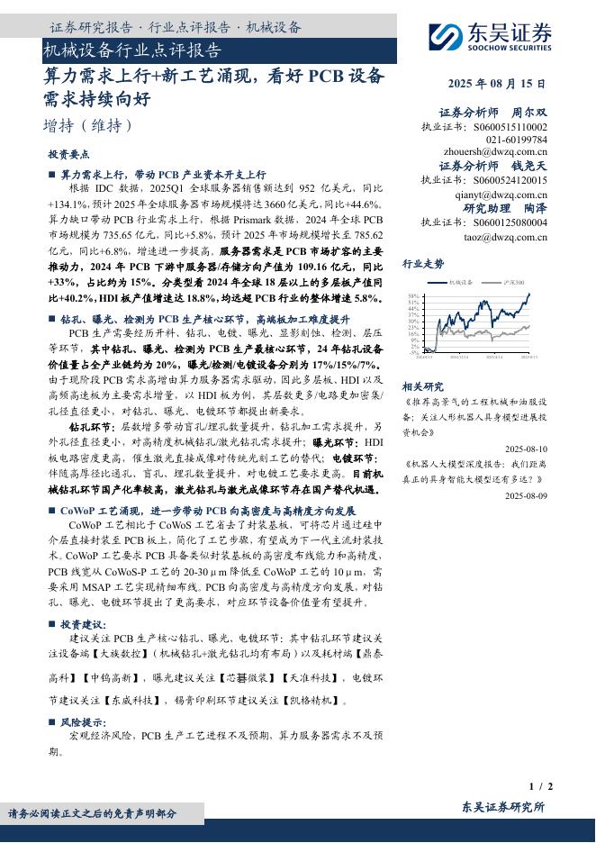 东吴证券：机械设备行业点评报告：算力需求上行+新工艺涌现，看好PCB设备需求持续向好海报