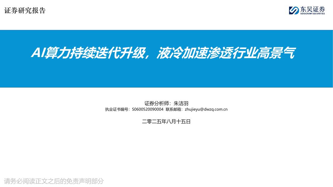 东吴证券：AI算力持续迭代升级，液冷加速渗透行业高景气海报