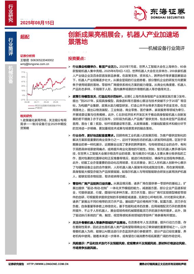 东海证券：机械设备行业简评：创新成果亮相展会，机器人产业加速场景落地海报
