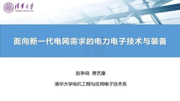 清华大学：2025年面向新一代电网需求的电力电子技术与装备报告海报
