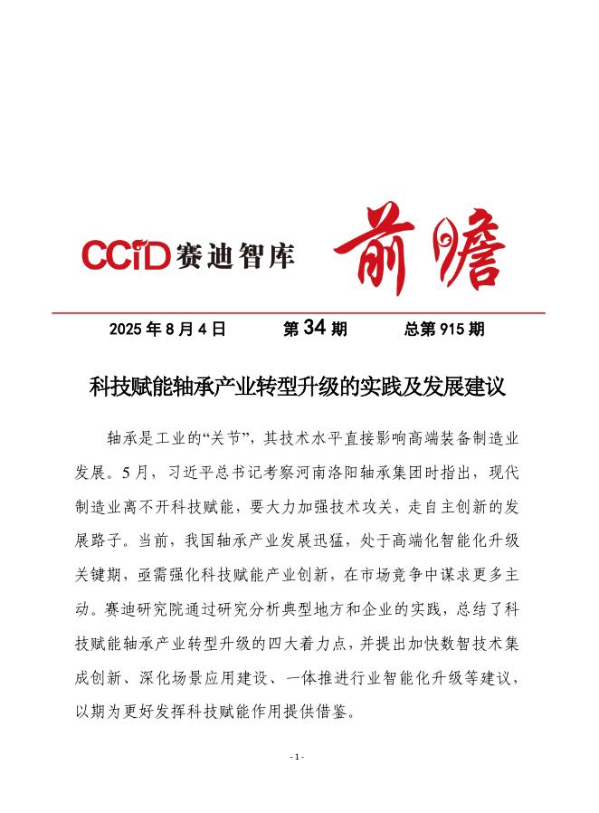 赛迪前瞻：2025年第34期（总915期）：科技赋能轴承产业转型升级的实践及发展建议海报