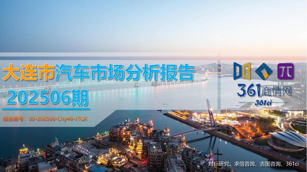 吉图咨询：大连市汽车市场分析报告（2025年第6期）