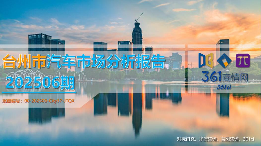 吉图咨询：台州市汽车市场分析报告（2025年第6期）海报