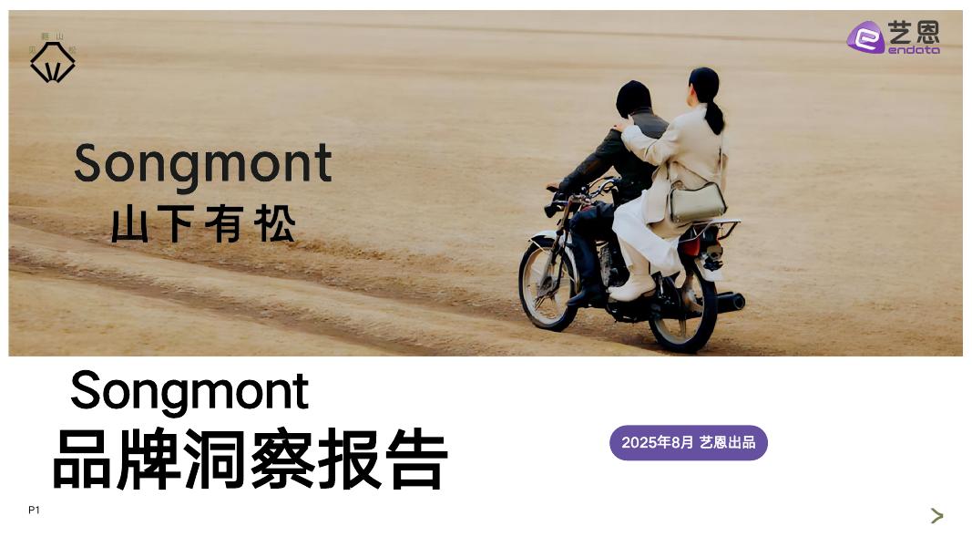 艺恩数据：2025年Songmont山下有松品牌洞察报告海报