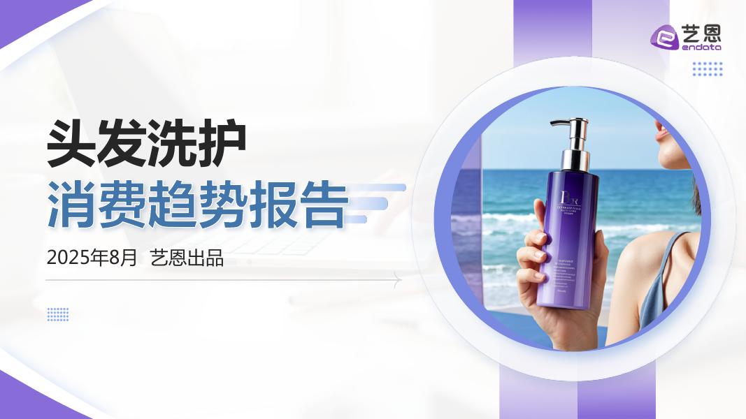 艺恩数据：2025年头发洗护消费趋势报告