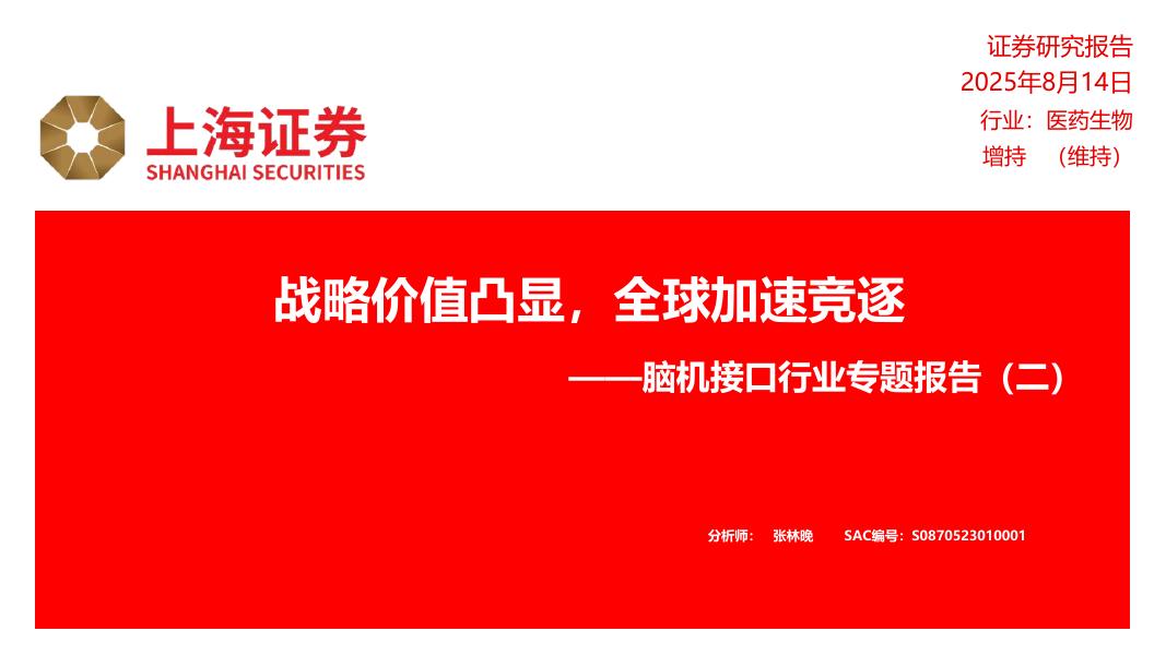 上海证券：脑机接口行业专题报告（二）：战略价值凸显，全球加速竞逐海报