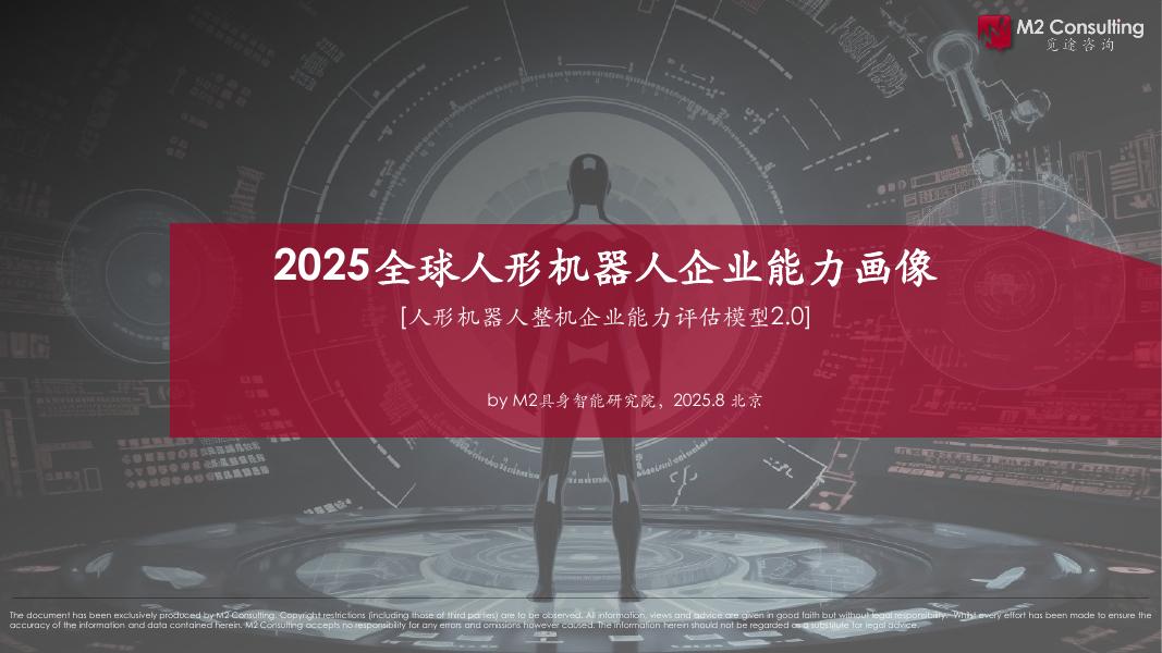 M2具身智能研究院：2025年全球人形机器人企业能力画像（整机能力评估模型V2.0）海报