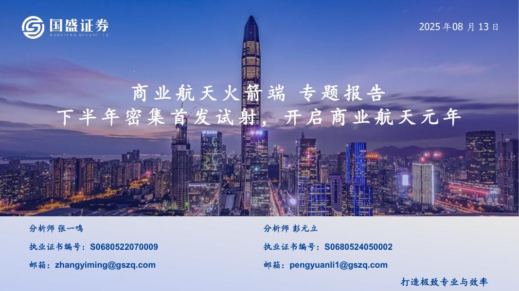 国盛证券：商业航天行业火箭端专题报告：下半年密集首发试射，开启商业航天元年海报