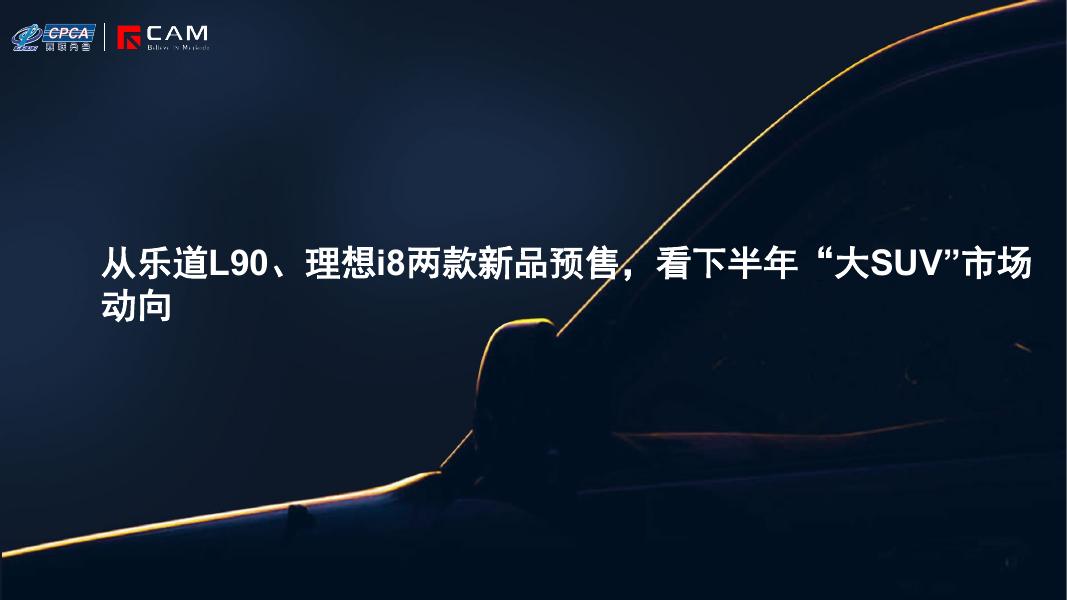 乘联会：2025年从乐道L90、理想i8两款新品预售，看下半年“大SUV”市场动向报告海报