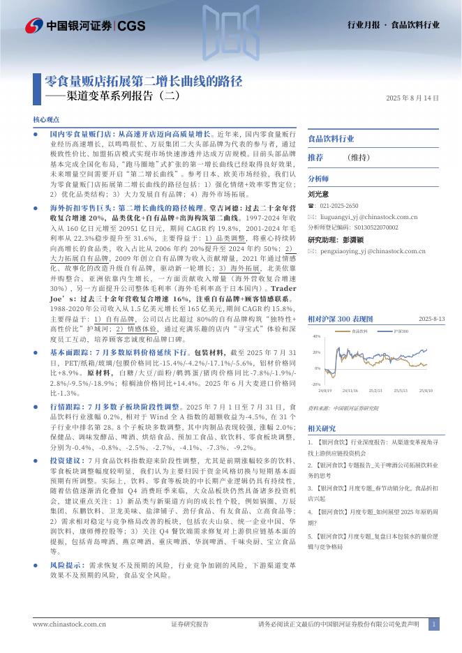 中国银河：食品饮料行业月报：渠道变革系列报告（二）-零食量贩店拓展第二增长曲线的路径海报