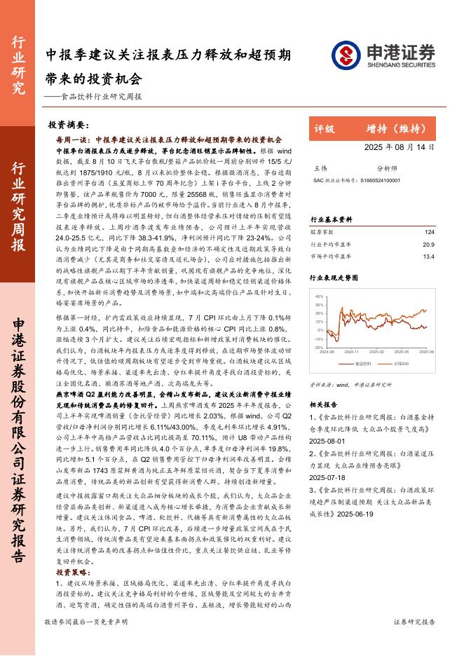 申港证券：食品饮料行业研究周报：中报季建议关注报表压力释放和超预期带来的投资机会海报