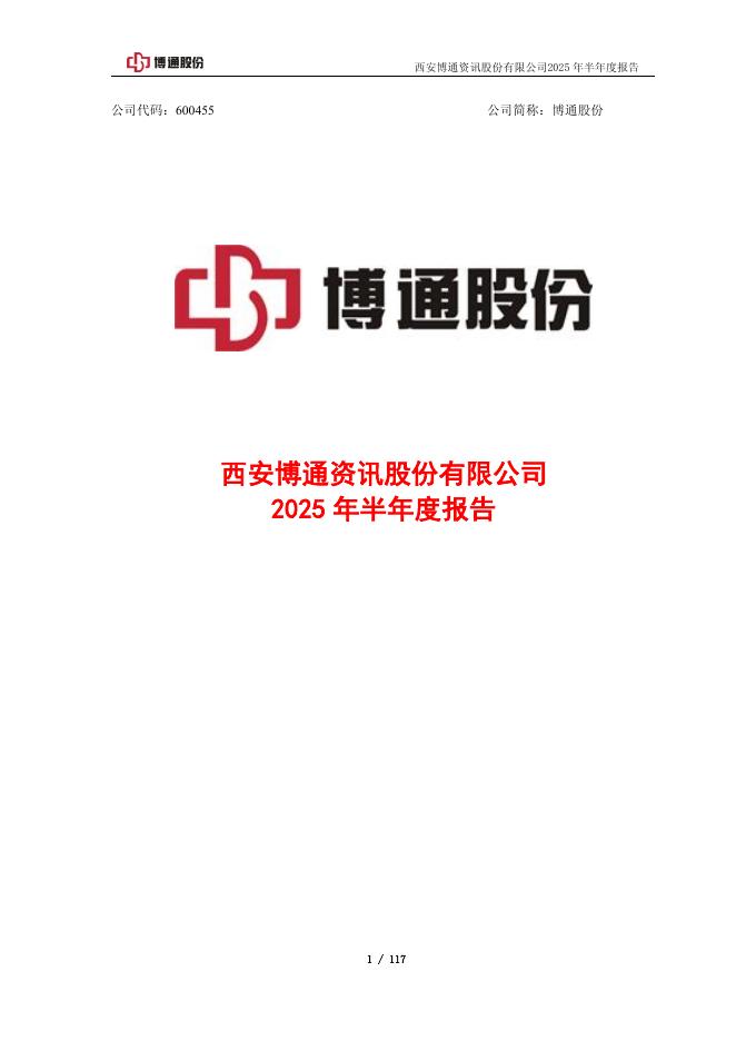 600455-博通股份：博通股份2025年半年度报告