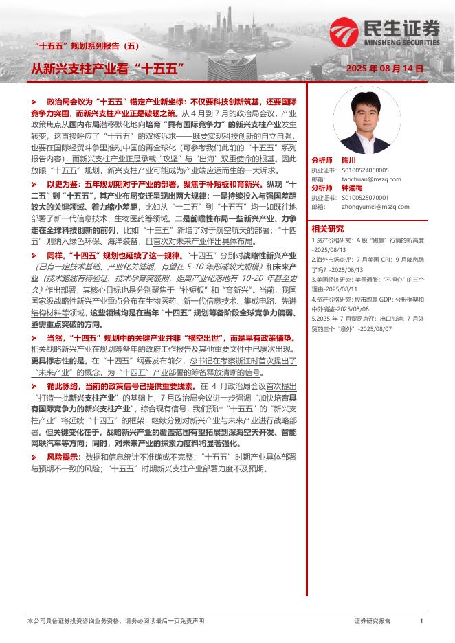 民生证券：“十五五”规划系列报告（五）：从新兴支柱产业看“十五五”海报