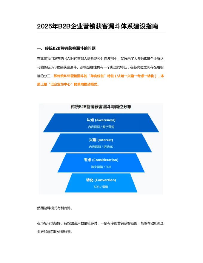 致趣百川：2025年B2B企业营销获客漏斗体系建设指南白皮书海报