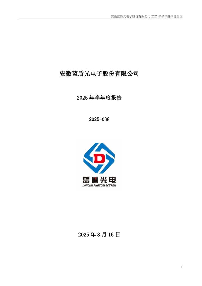 300862-蓝盾光电：2025年半年度报告