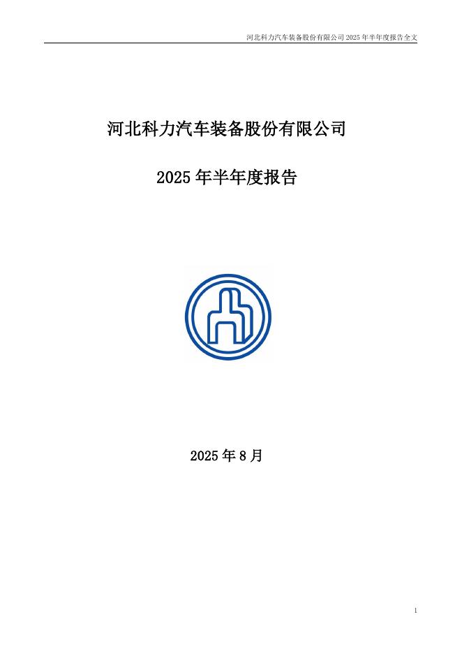 301552-科力装备：2025年半年度报告