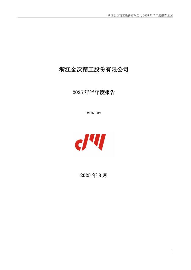 300984-金沃股份：2025年半年度报告