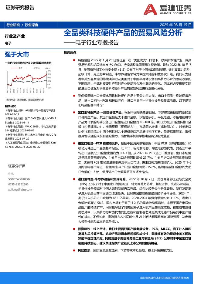 爱建证券：电子行业专题报告：全品类科技硬件产品的贸易风险分析海报