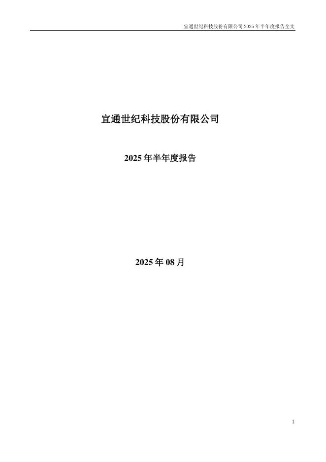 300310-宜通世纪：2025年半年度报告
