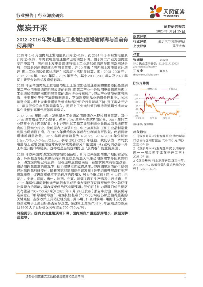 天风证券：煤炭开采行业深度研究：2012-2016年发电量与工业增加值增速背离与当前有何异同？海报