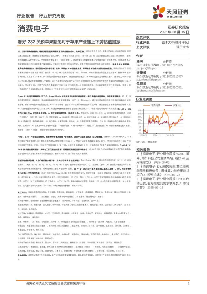 天风证券：消费电子行业研究周报：看好232关税苹果豁免对于苹果产业链上下游估值提振海报