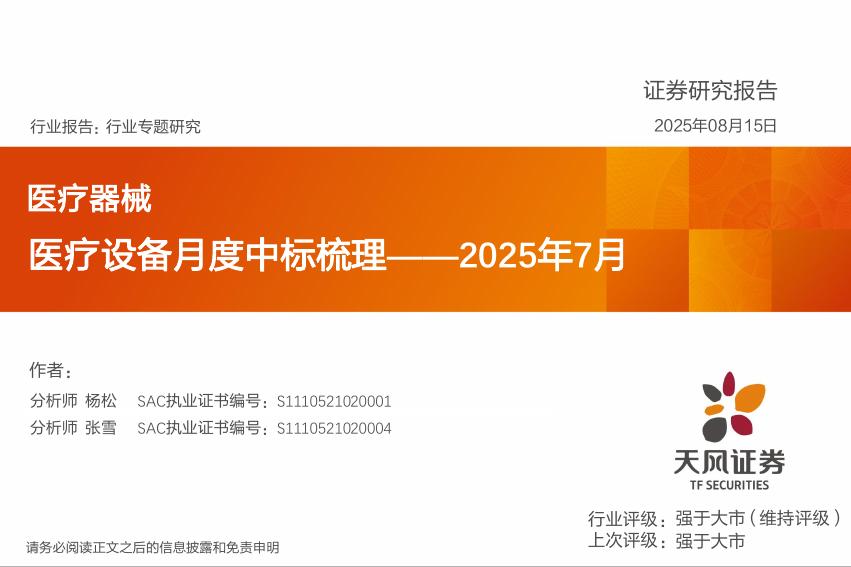 天风证券：医疗器械行业专题研究：医疗设备月度中标梳理——2025年7月海报