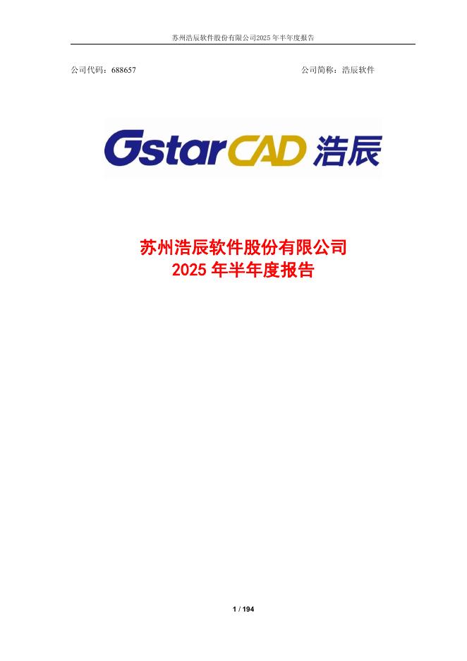 688657-浩辰软件：苏州浩辰软件股份有限公司2025年半年度报告